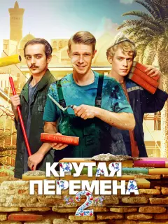 Крутая перемена российский сериал